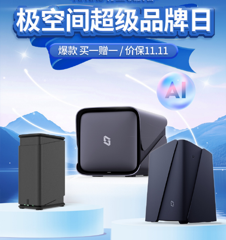 重磅礼遇！极空间AI NAS超级品牌日盛启，爆款机型钜惠震撼全场缩略图